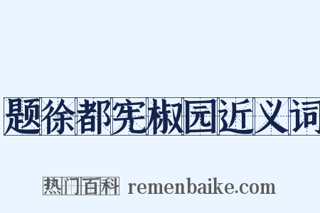 题徐都宪椒园近义词是什么意思的图片